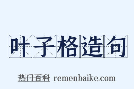 叶子格造句是什么意思的图片